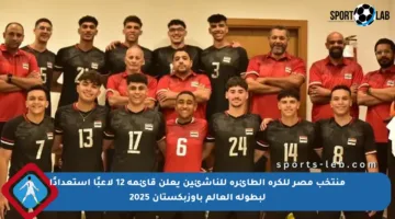 منتخب مصر للكرة الطائرة للناشئين يعلن قائمة 12 لاعبًا استعدادًا لبطولة العالم بأوزبكستان 2025